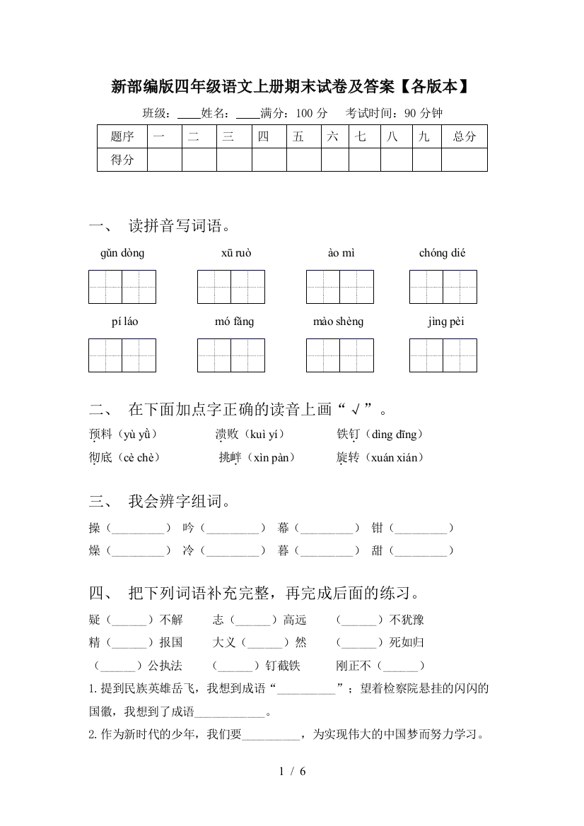 新部编版四年级语文上册期末试卷及答案【各版本】