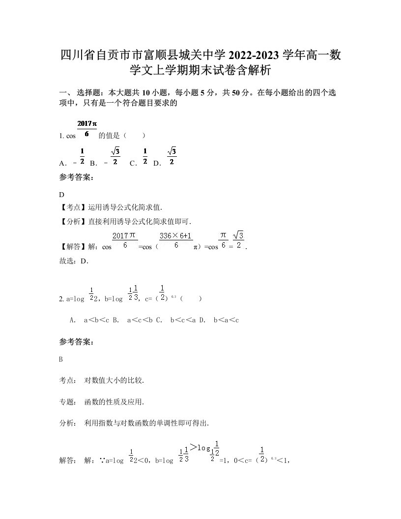 四川省自贡市市富顺县城关中学2022-2023学年高一数学文上学期期末试卷含解析