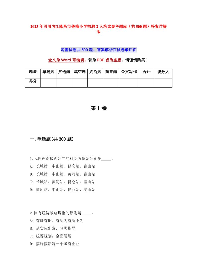 2023年四川内江隆昌市莲峰小学招聘2人笔试参考题库共500题答案详解版