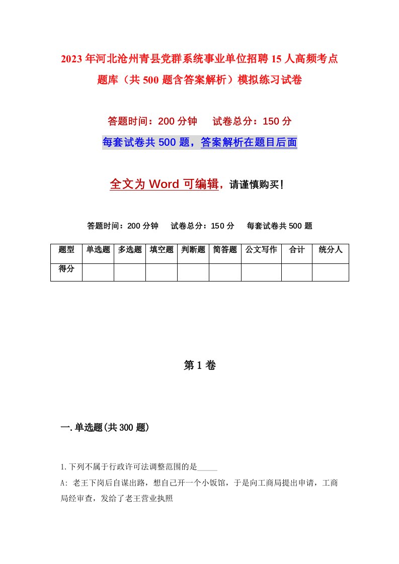 2023年河北沧州青县党群系统事业单位招聘15人高频考点题库共500题含答案解析模拟练习试卷