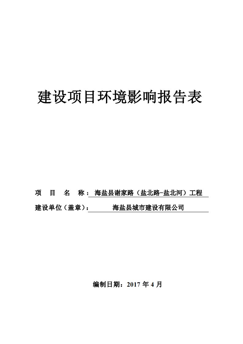 环境影响评价报告公示：海盐县谢家路（盐北路-盐北河）工程环评报告