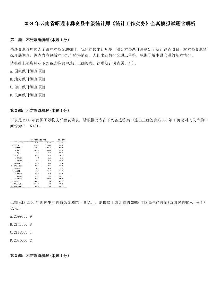 2024年云南省昭通市彝良县中级统计师《统计工作实务》全真模拟试题含解析