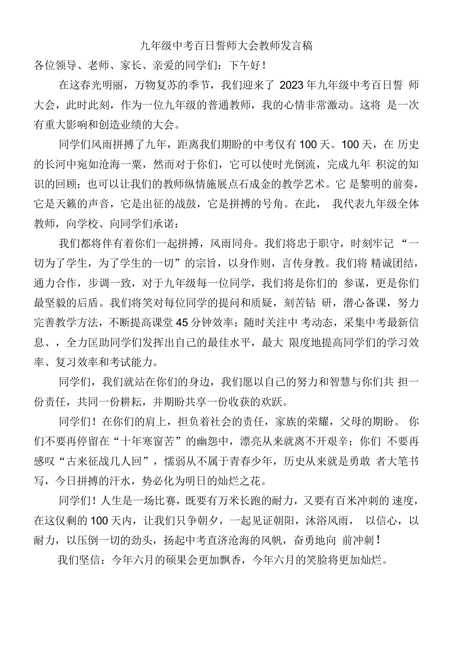 百日中考动员教师代表发言稿11