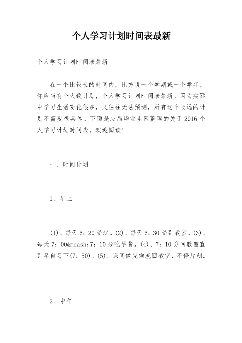 个人学习计划时间表最新