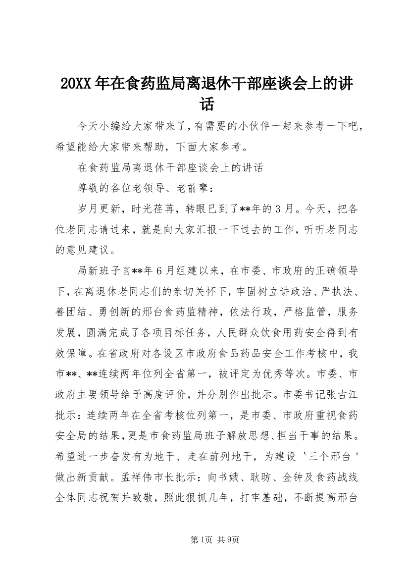 20XX年在食药监局离退休干部座谈会上的讲话