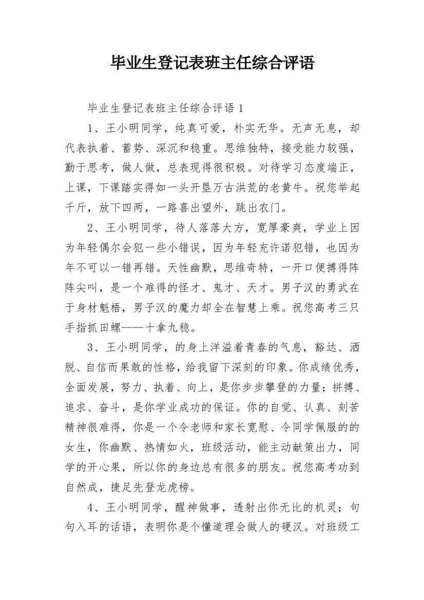 毕业生登记表班主任综合评语