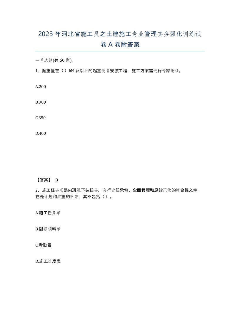 2023年河北省施工员之土建施工专业管理实务强化训练试卷A卷附答案