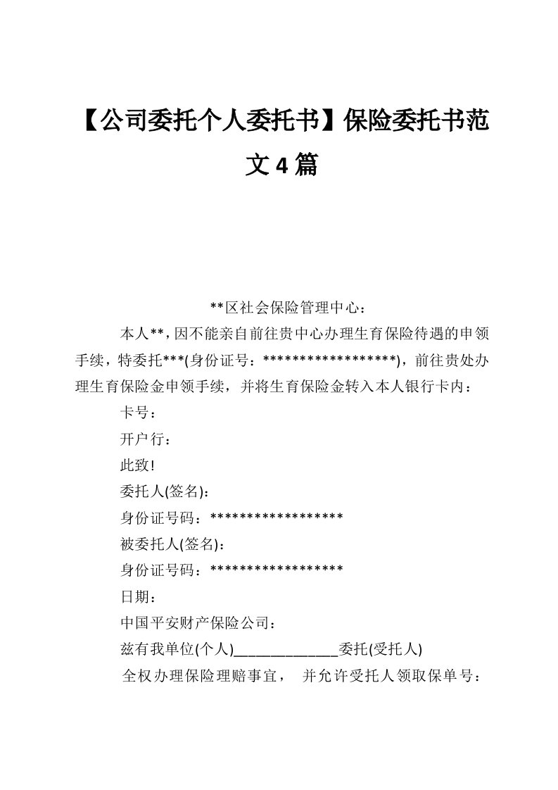 【公司委托个人委托书】保险委托书范文4篇