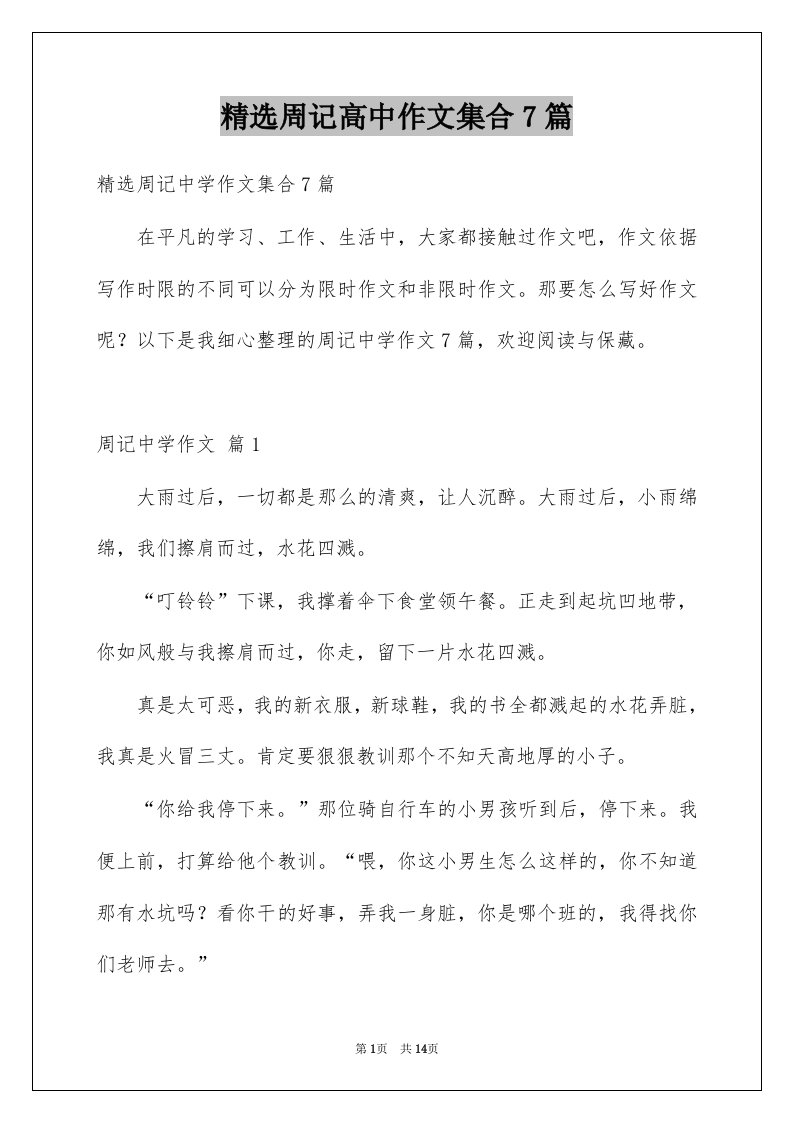 周记高中作文集合7篇