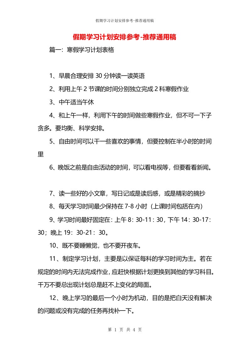 假期学习计划安排参考