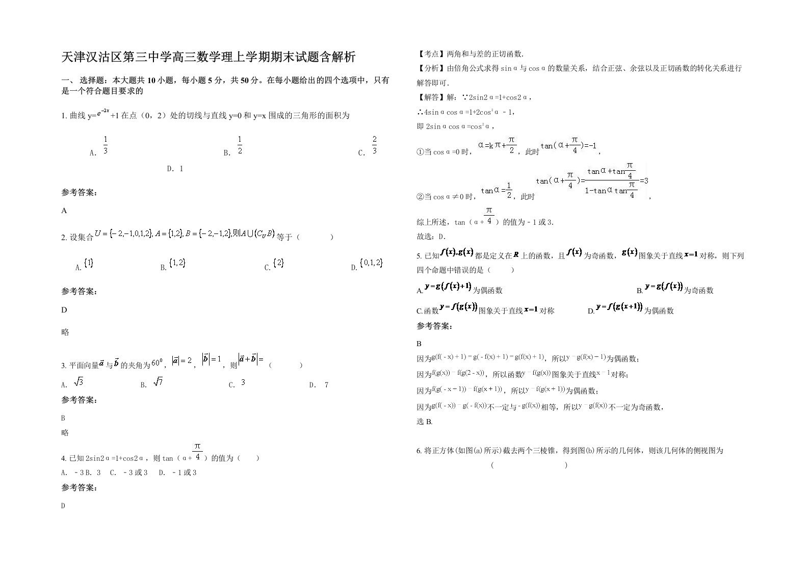 天津汉沽区第三中学高三数学理上学期期末试题含解析