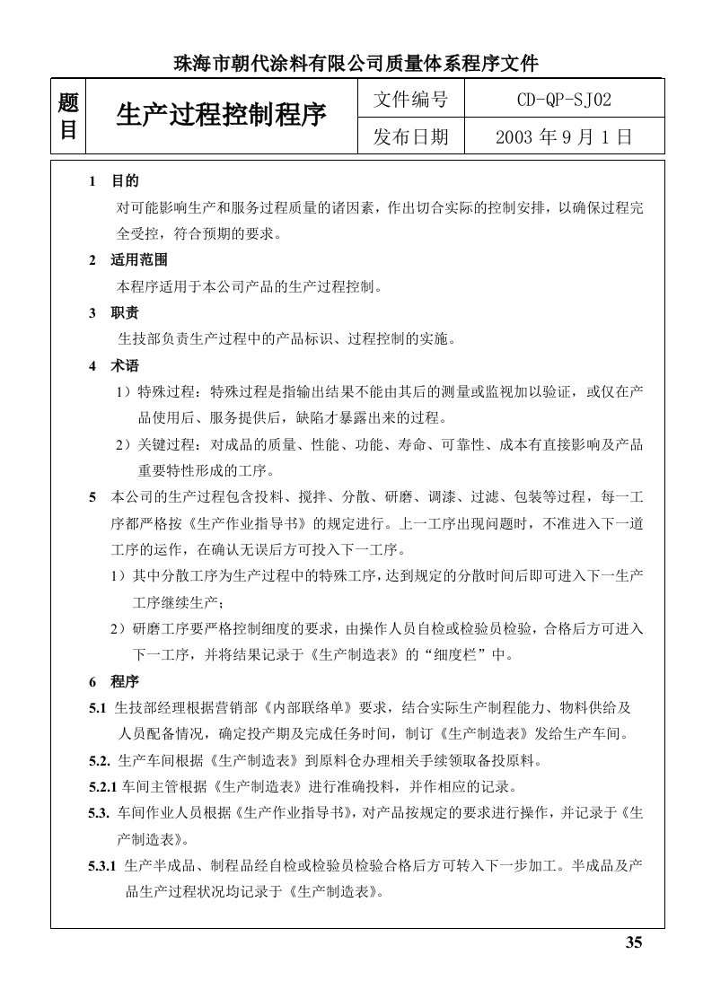 珠海涂料质量手册及程序文件生产过程控制程序-程序文件