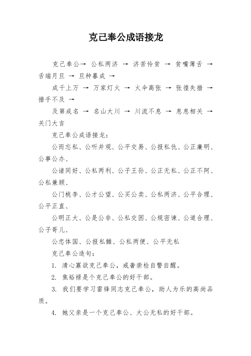 克己奉公成语接龙