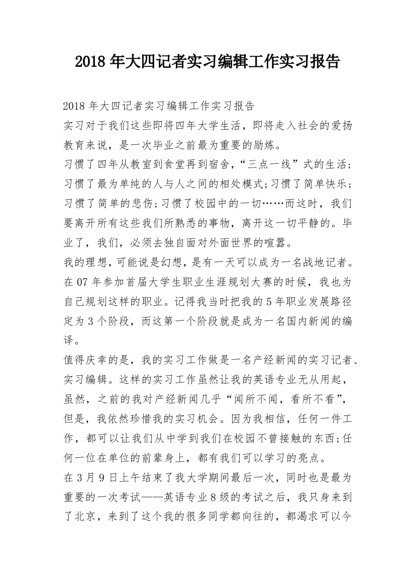 2018年大四记者实习编辑工作实习报告