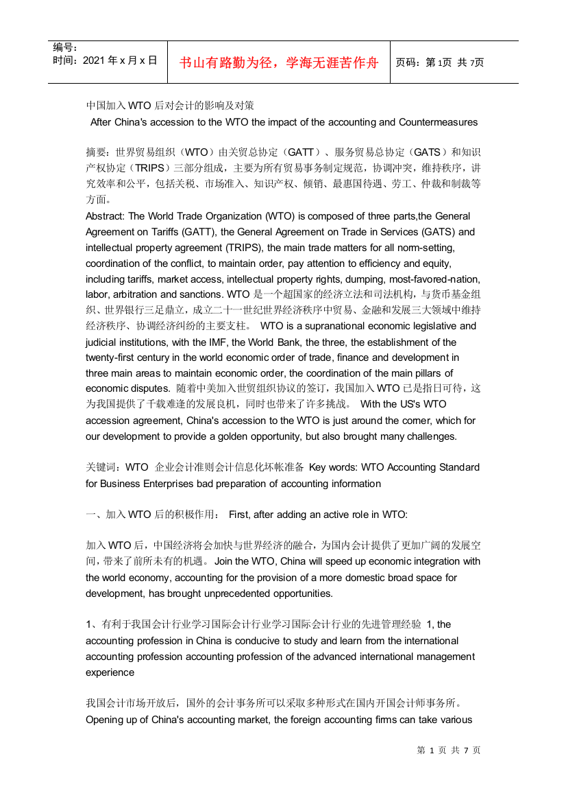 中国加入WTO后对会计的影响及对策