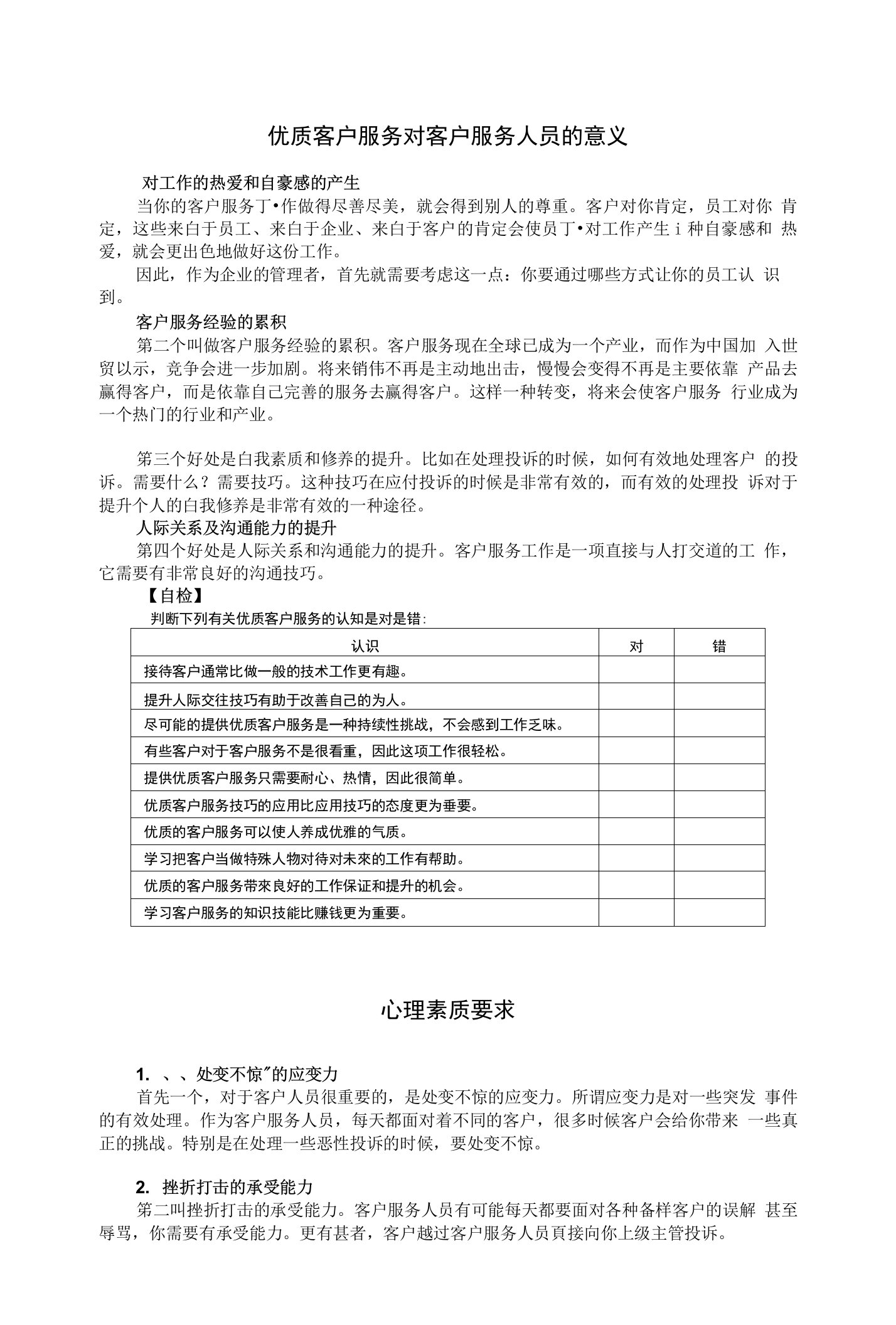 优质客户服务对客户服务人员的意义(新)