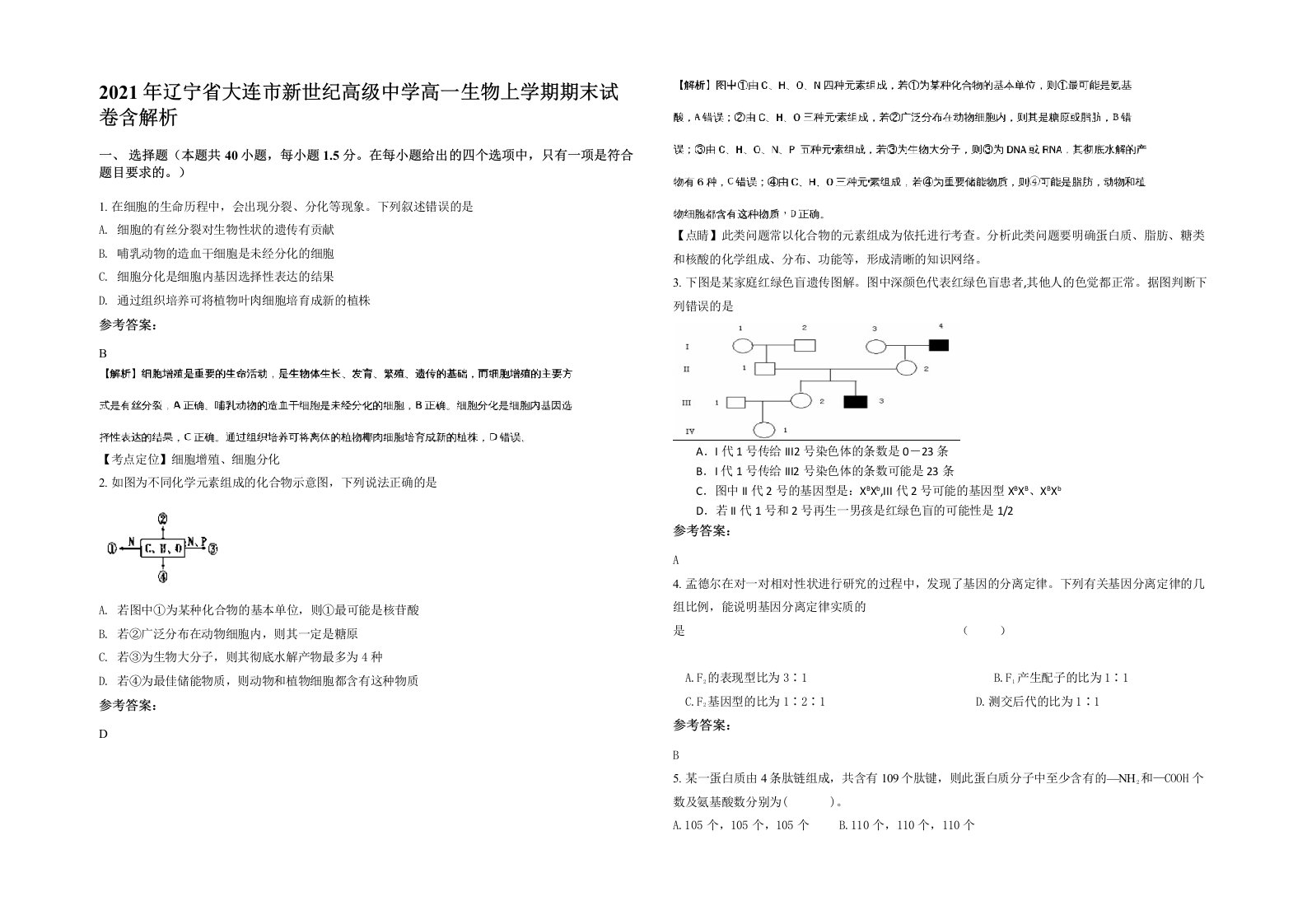 2021年辽宁省大连市新世纪高级中学高一生物上学期期末试卷含解析