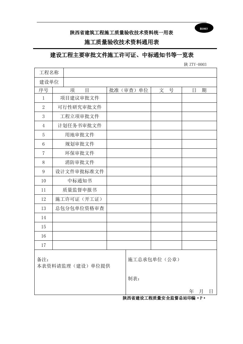 陕西省建筑施工质量验收表格B表