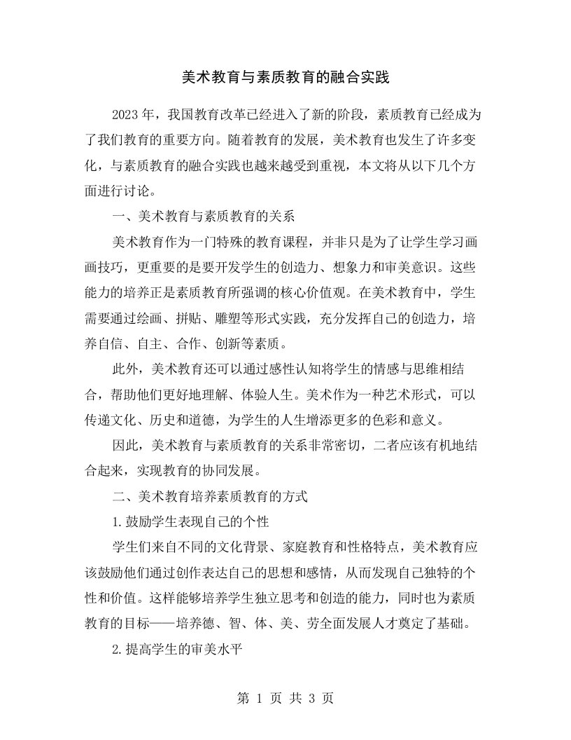 美术教育与素质教育的融合实践