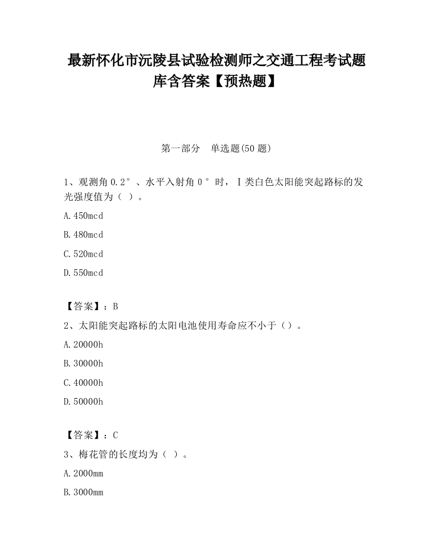 最新怀化市沅陵县试验检测师之交通工程考试题库含答案【预热题】