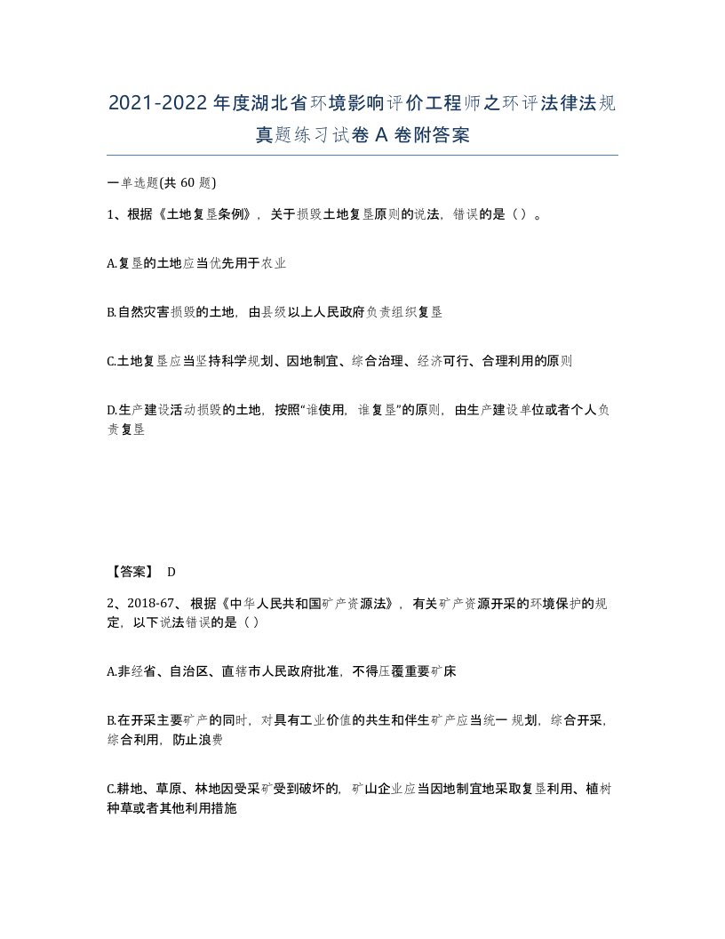 2021-2022年度湖北省环境影响评价工程师之环评法律法规真题练习试卷A卷附答案