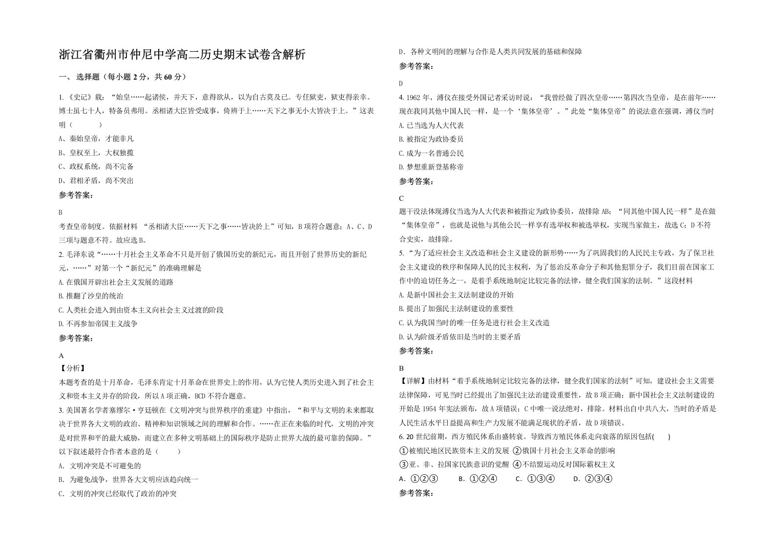 浙江省衢州市仲尼中学高二历史期末试卷含解析