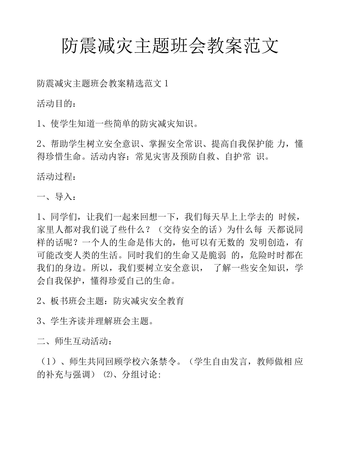 防震减灾主题班会教案范文