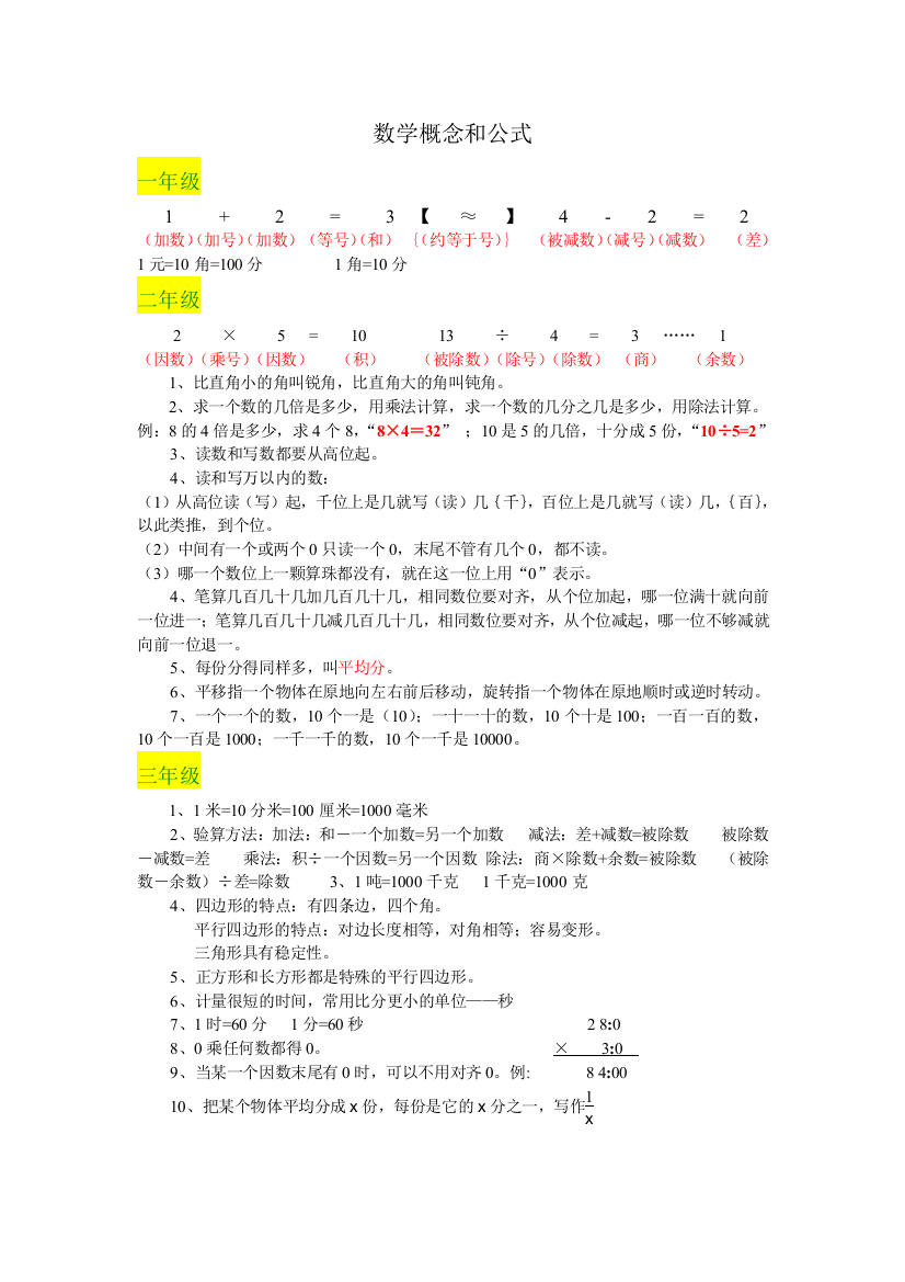 人教版数学一至六年级概念和公式1