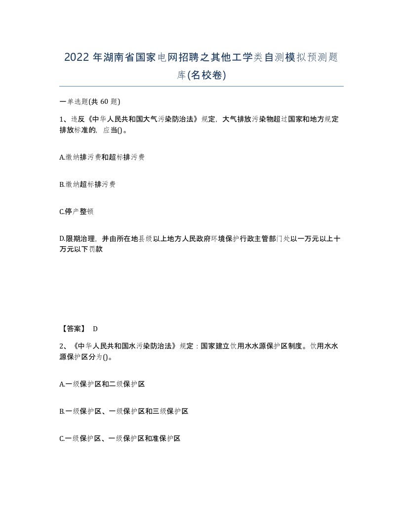 2022年湖南省国家电网招聘之其他工学类自测模拟预测题库名校卷