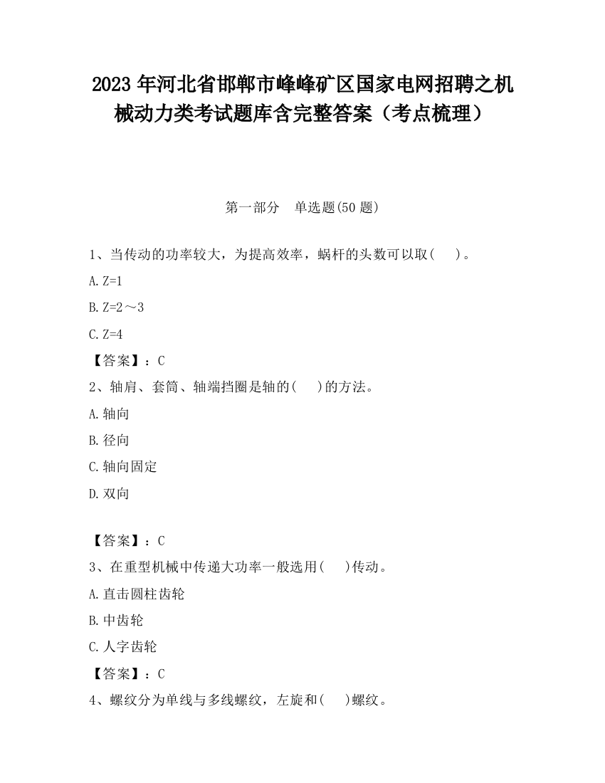 2023年河北省邯郸市峰峰矿区国家电网招聘之机械动力类考试题库含完整答案（考点梳理）