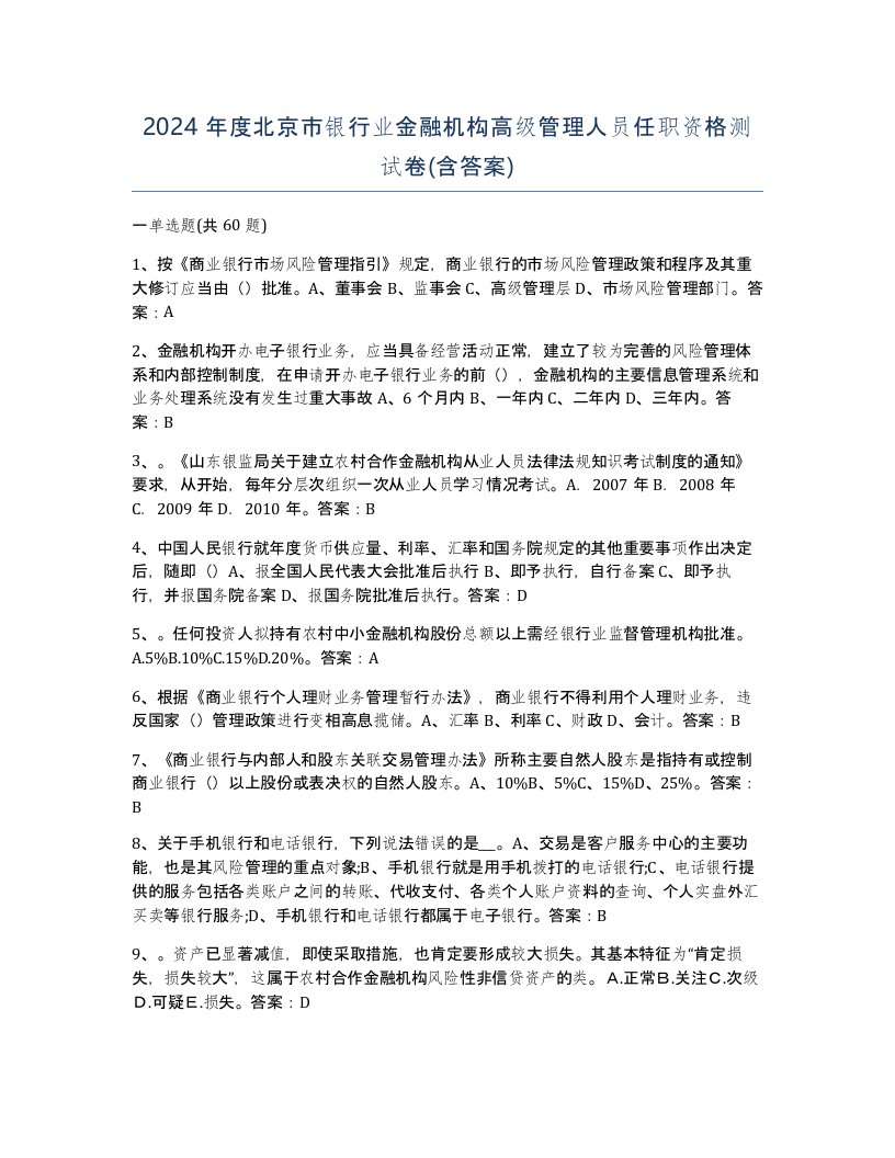 2024年度北京市银行业金融机构高级管理人员任职资格测试卷含答案