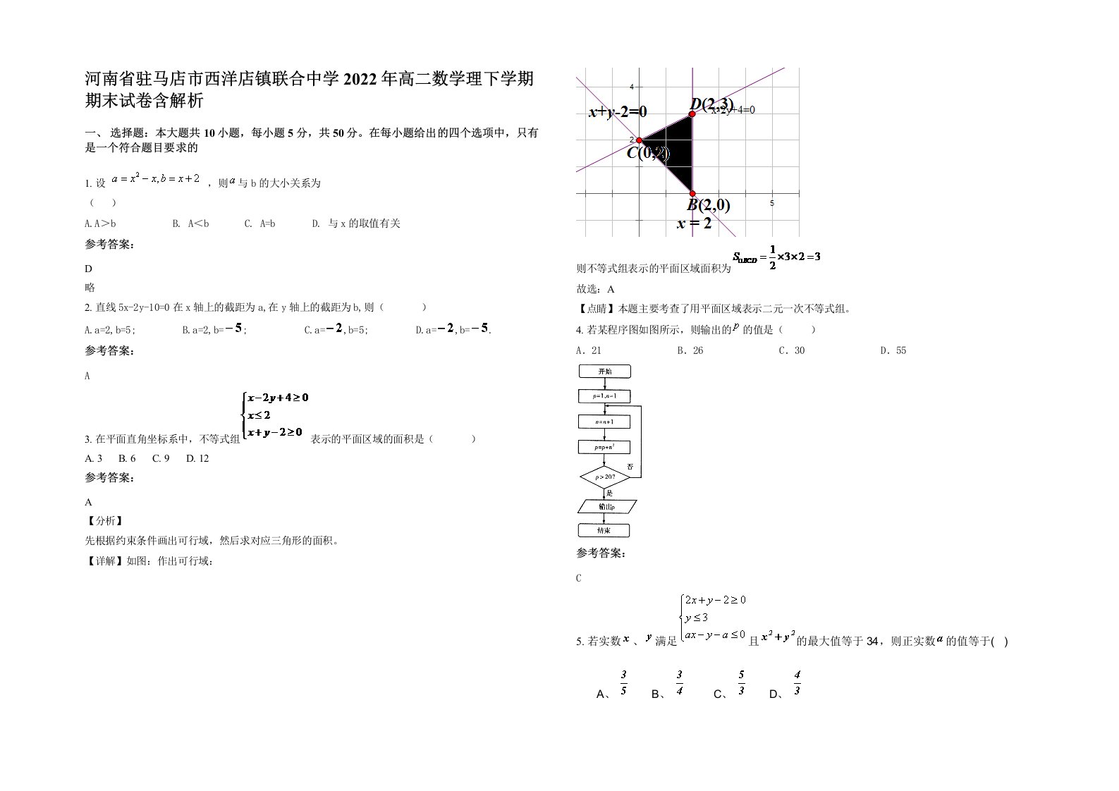 河南省驻马店市西洋店镇联合中学2022年高二数学理下学期期末试卷含解析