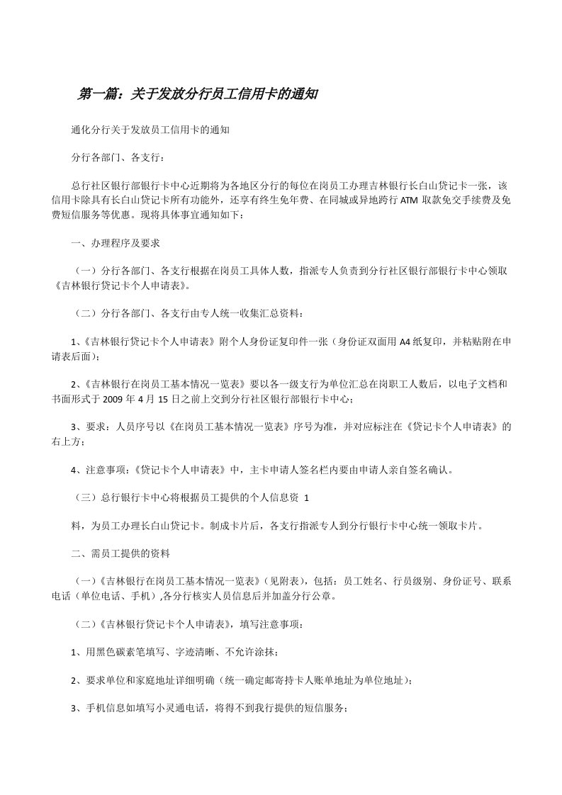 关于发放分行员工信用卡的通知（共5篇）[修改版]