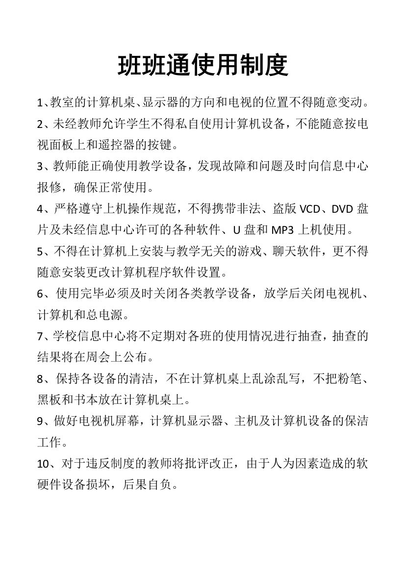 泗县三中班班通使用制度