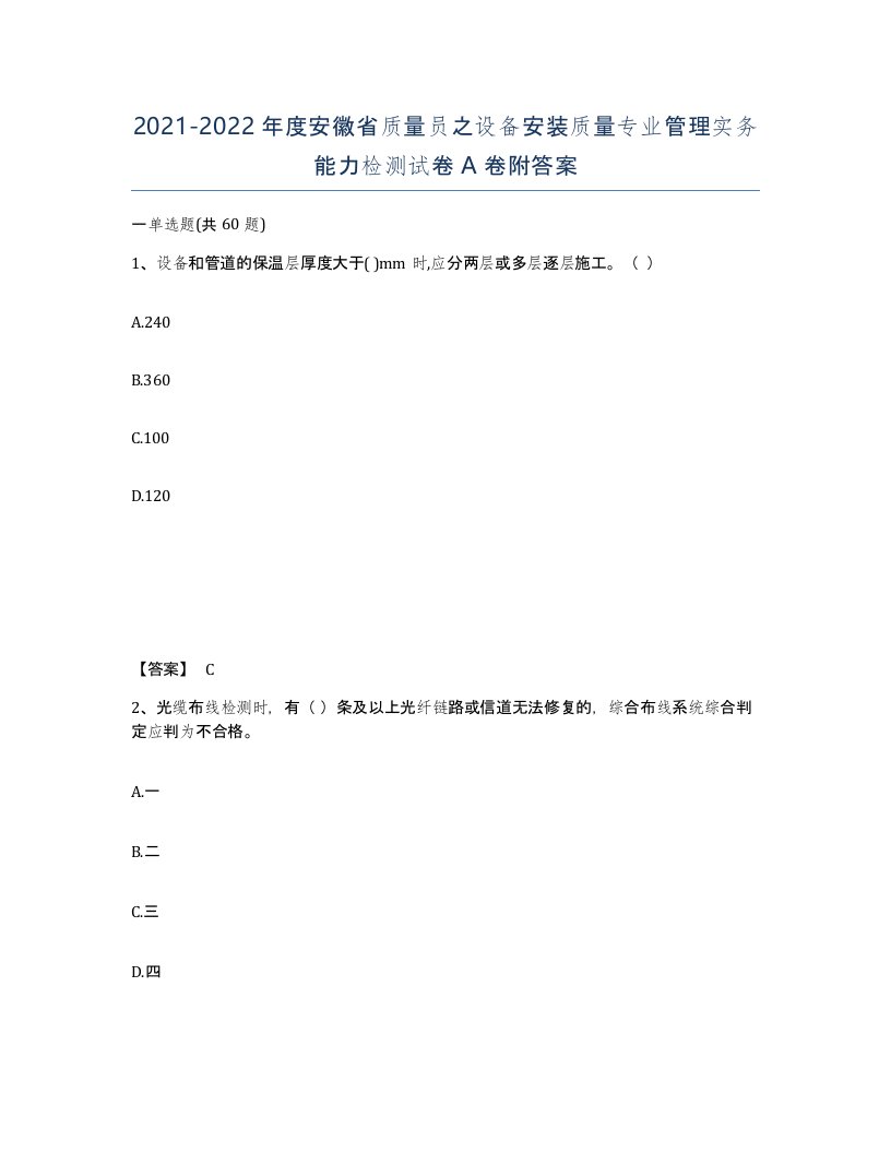 2021-2022年度安徽省质量员之设备安装质量专业管理实务能力检测试卷A卷附答案