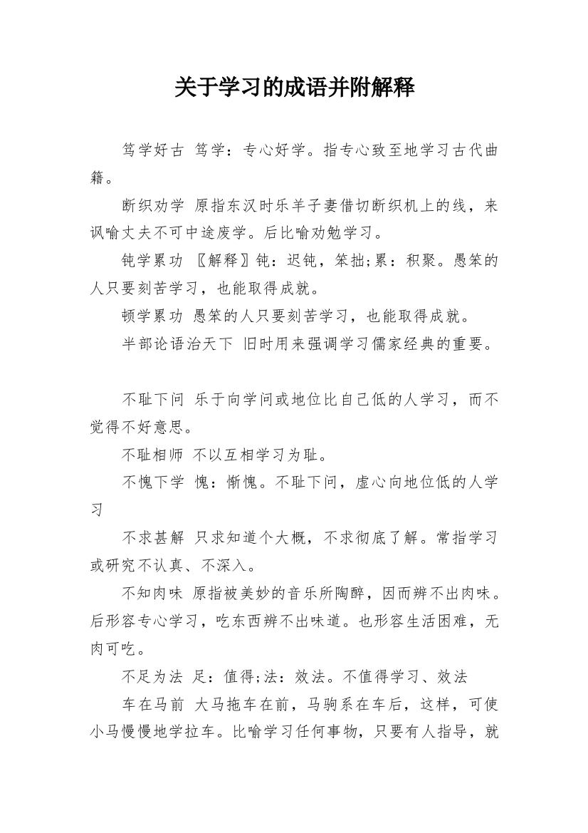 关于学习的成语并附解释