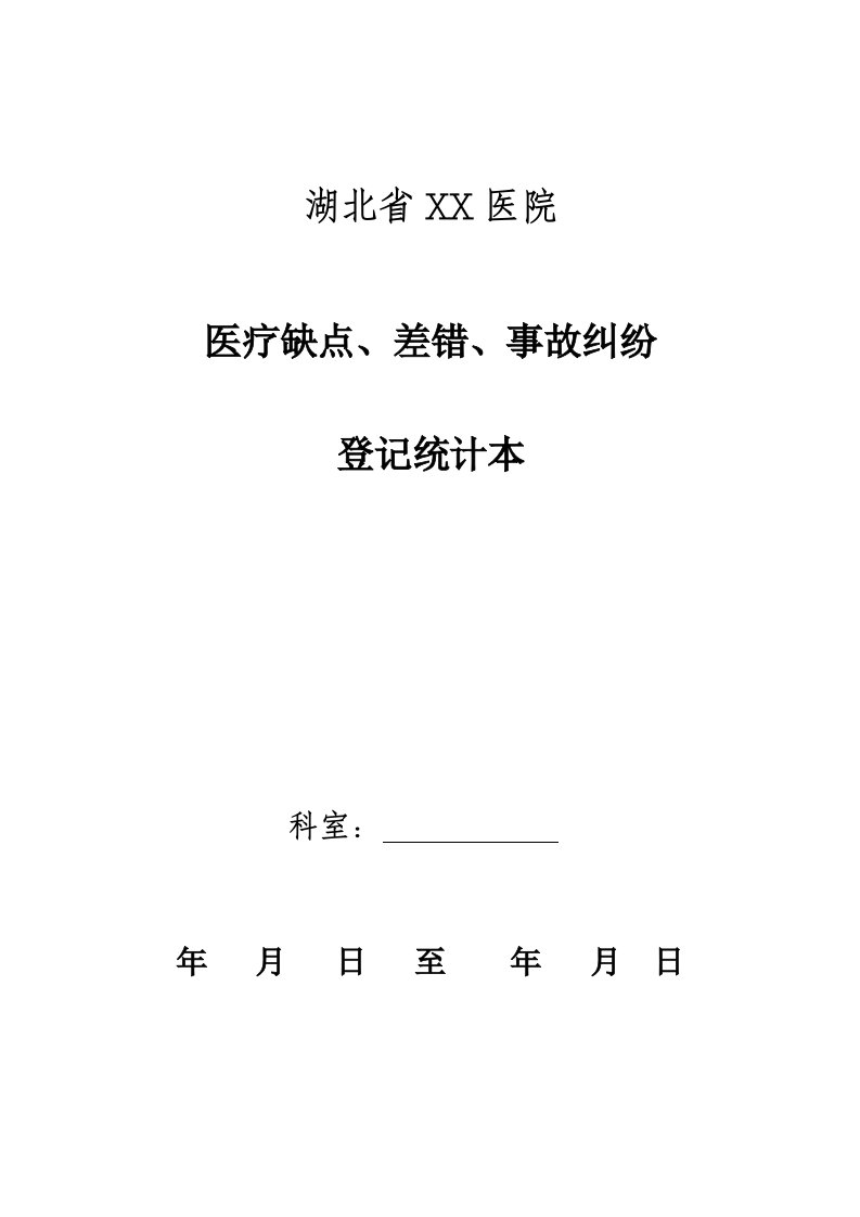 医疗缺陷、差错、事故纠纷登记本样本