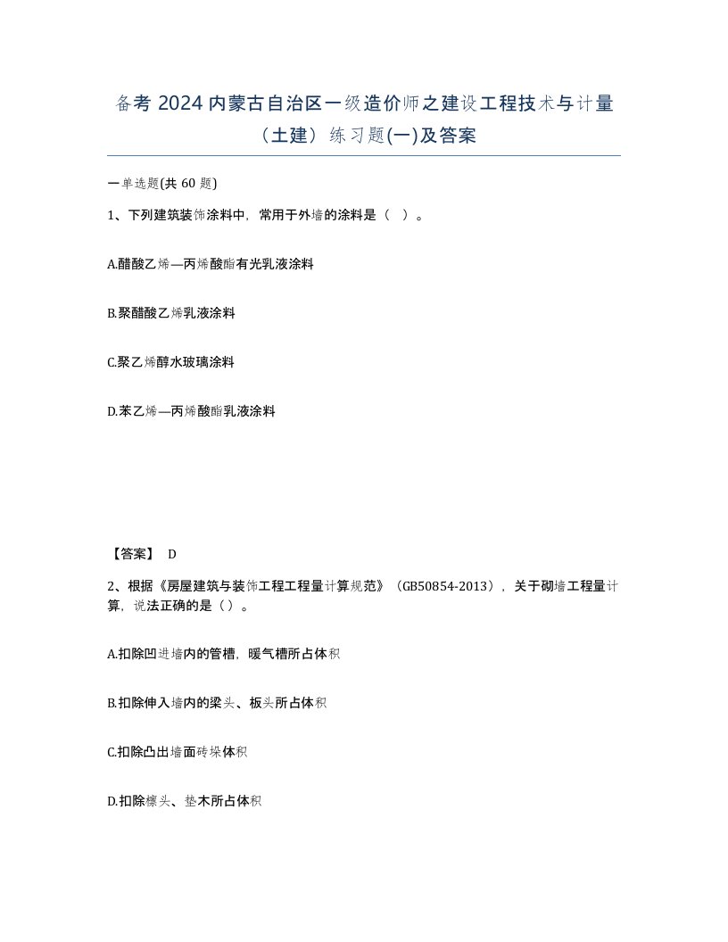 备考2024内蒙古自治区一级造价师之建设工程技术与计量土建练习题一及答案