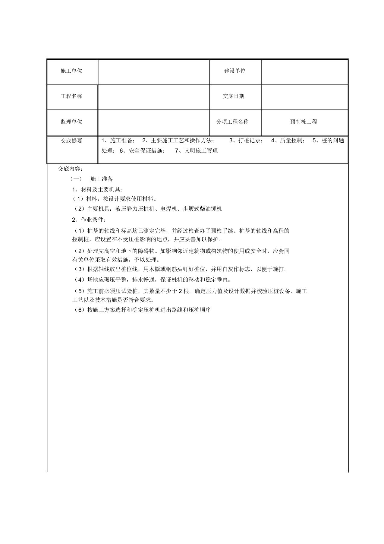 预制管桩技术交底