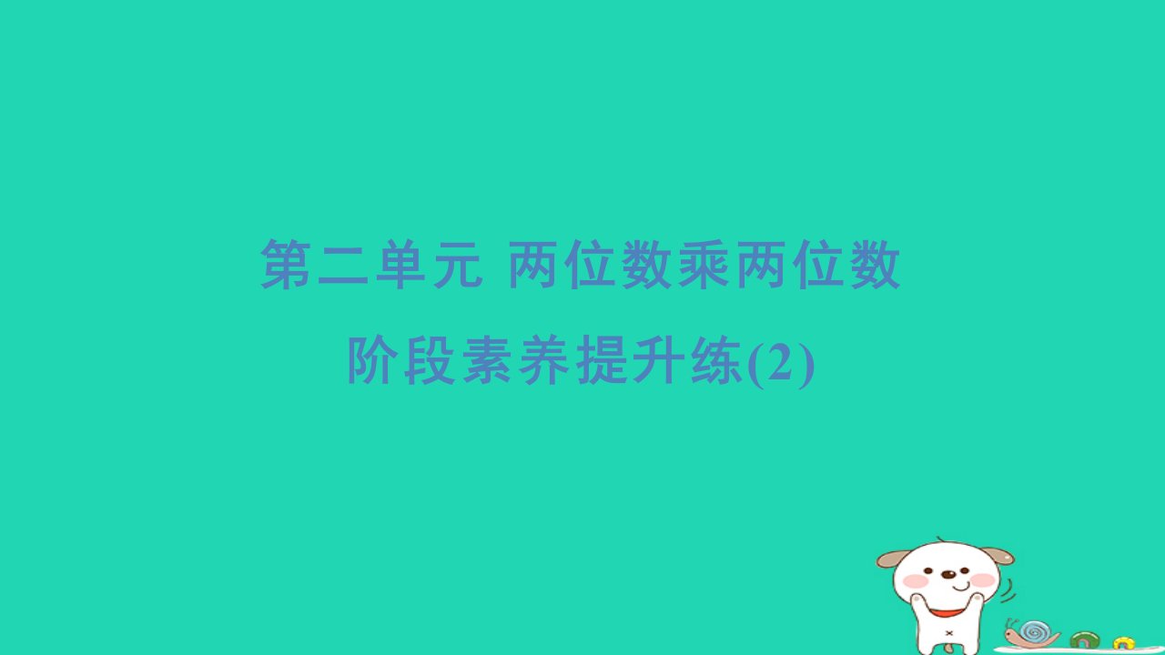 2024三年级数学下册第二单元两位数乘两位数阶段素养提升练习题课件冀教版