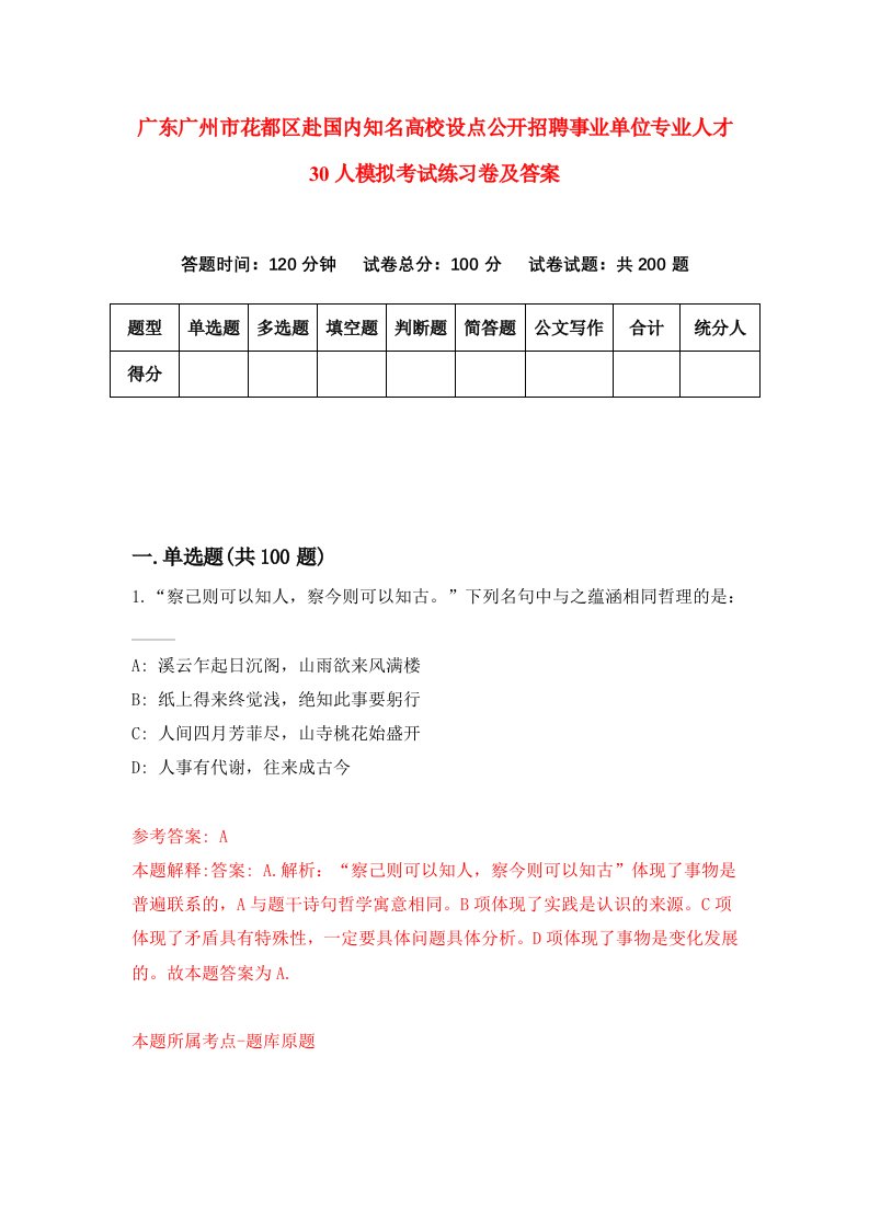 广东广州市花都区赴国内知名高校设点公开招聘事业单位专业人才30人模拟考试练习卷及答案第7期