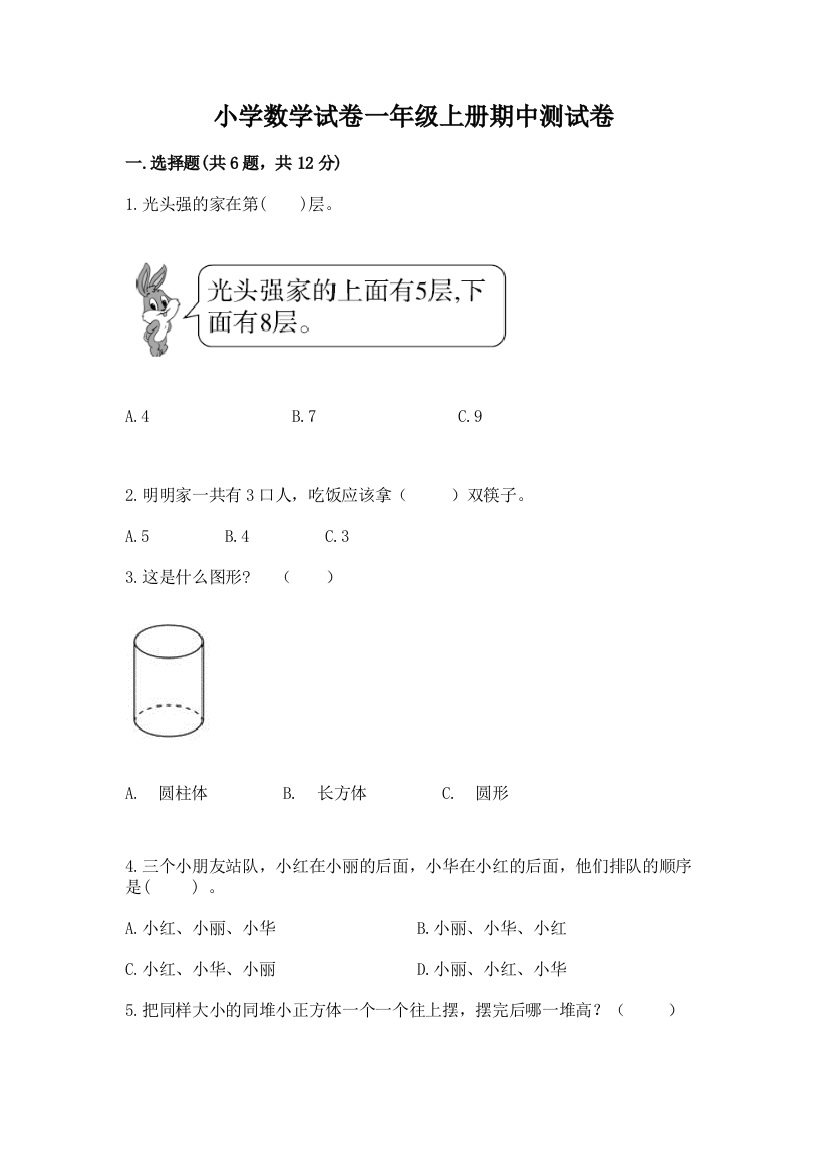 小学数学试卷一年级上册期中测试卷附参考答案（综合题）