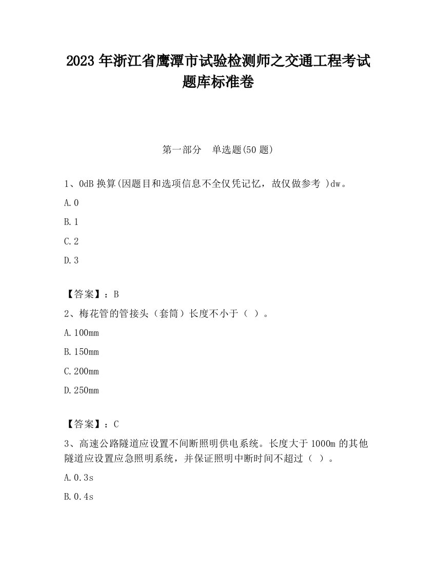 2023年浙江省鹰潭市试验检测师之交通工程考试题库标准卷