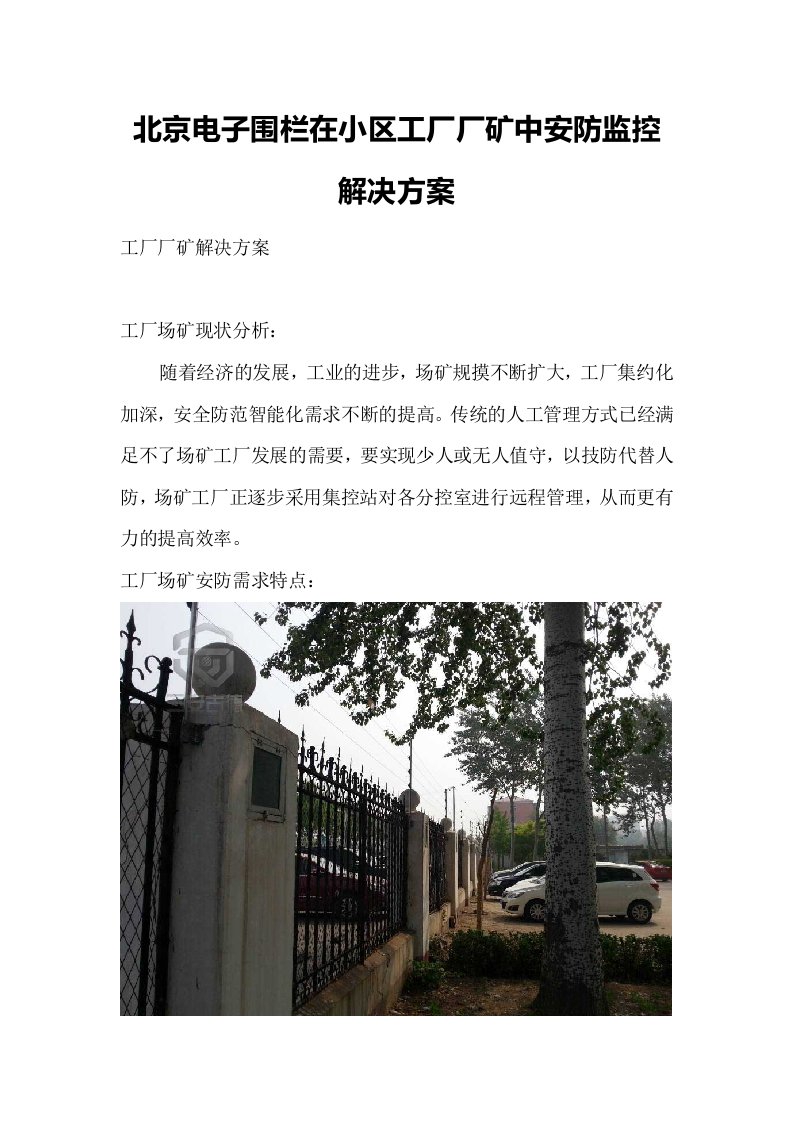 电子围栏在小区工厂厂矿中安防监控解决方案