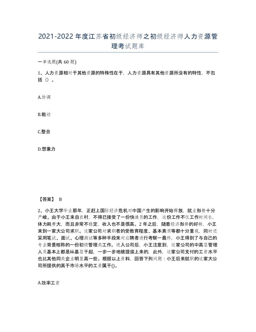 2021-2022年度江苏省初级经济师之初级经济师人力资源管理考试题库