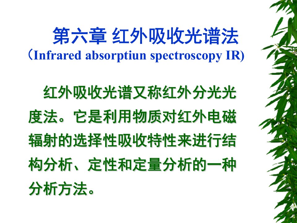 《红外吸收光谱法》PPT课件