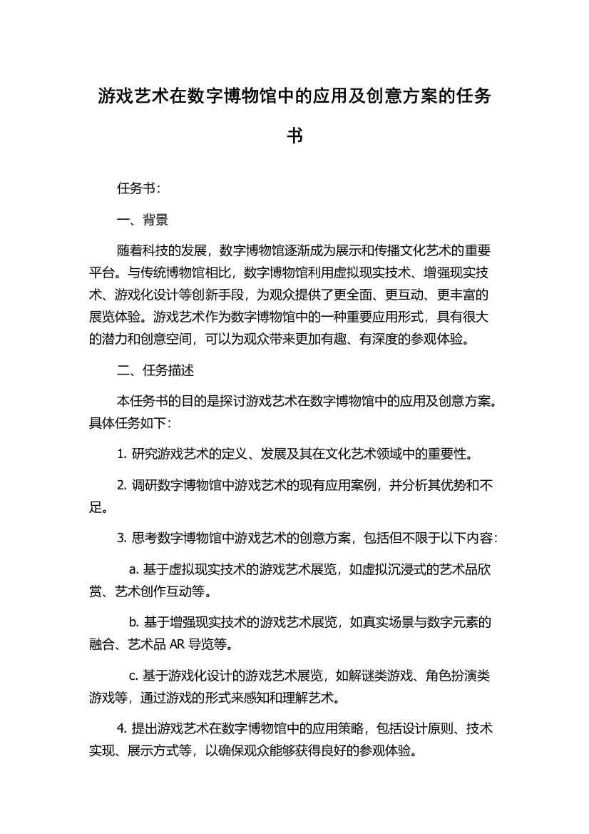 游戏艺术在数字博物馆中的应用及创意方案的任务书