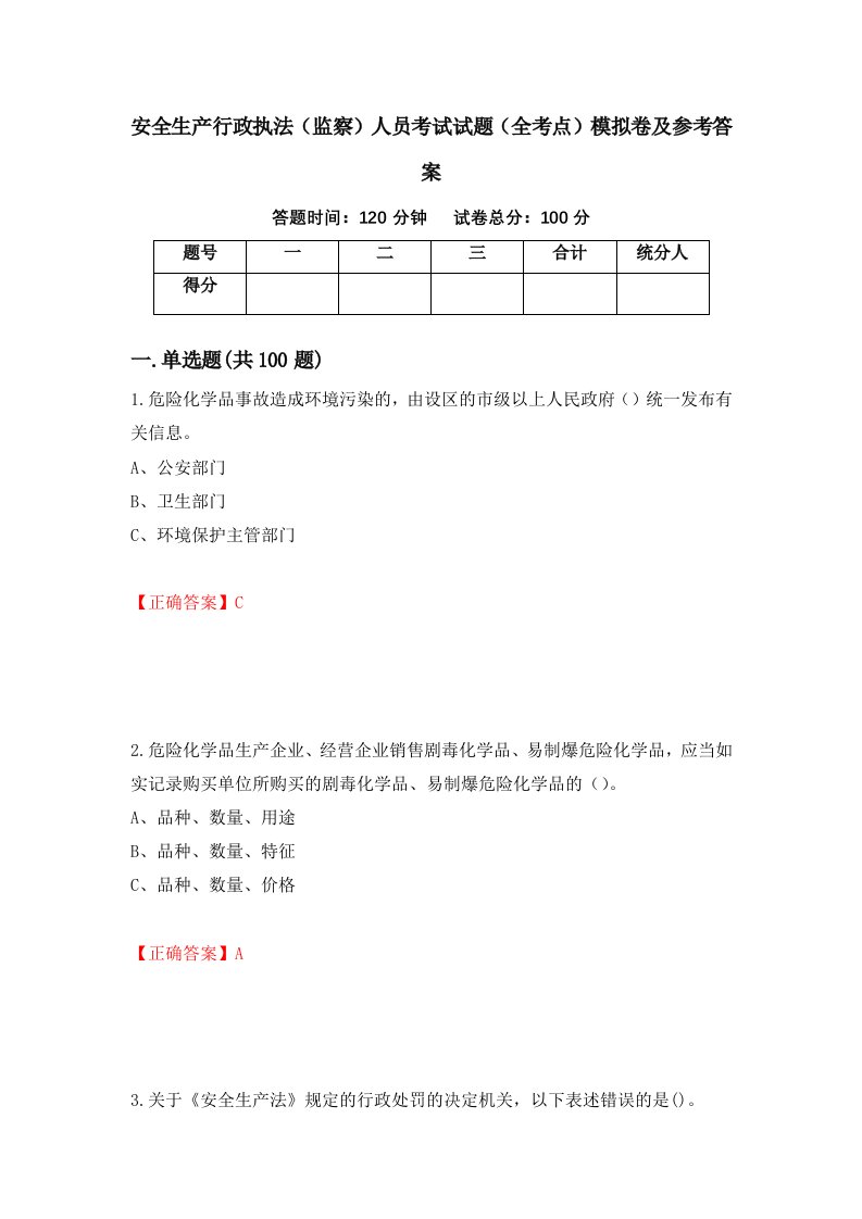 安全生产行政执法监察人员考试试题全考点模拟卷及参考答案第78卷