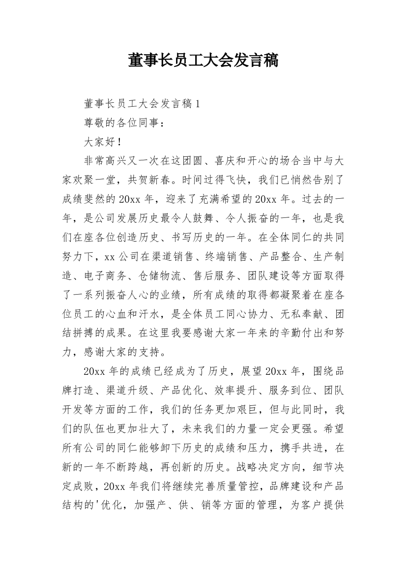 董事长员工大会发言稿