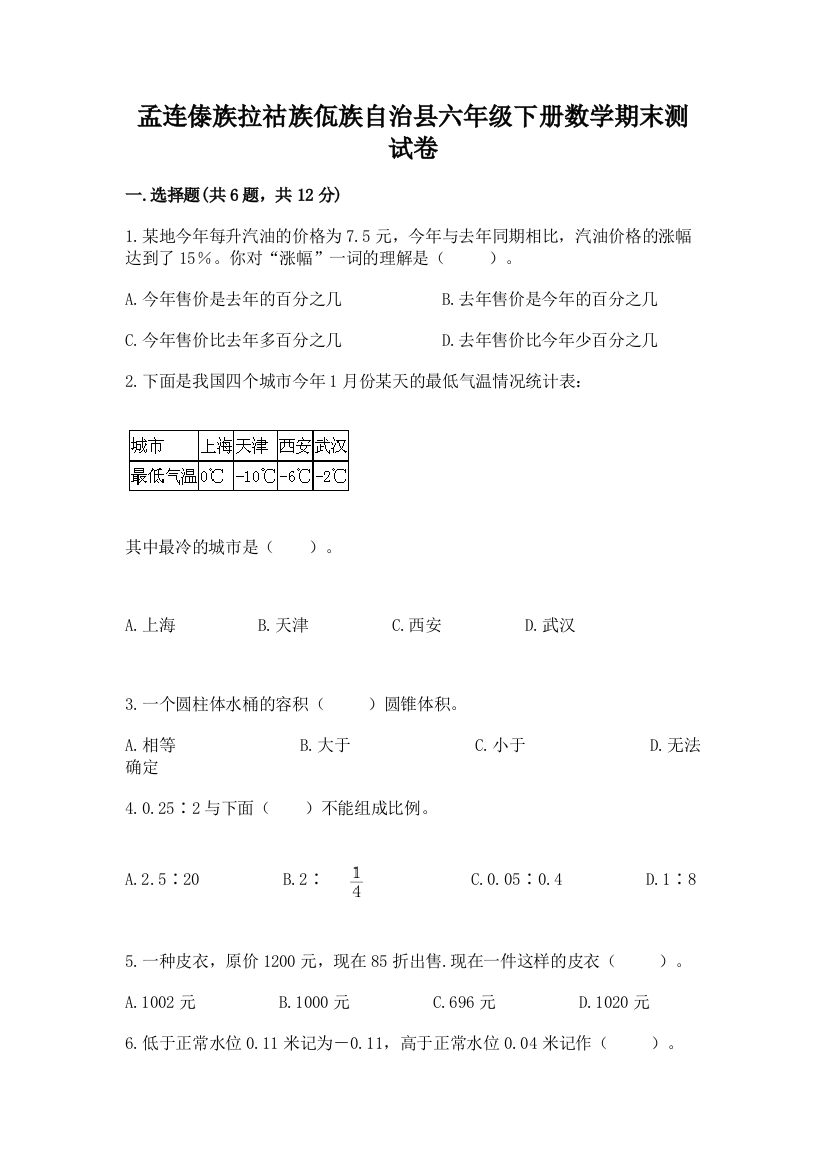 孟连傣族拉祜族佤族自治县六年级下册数学期末测试卷有精品答案